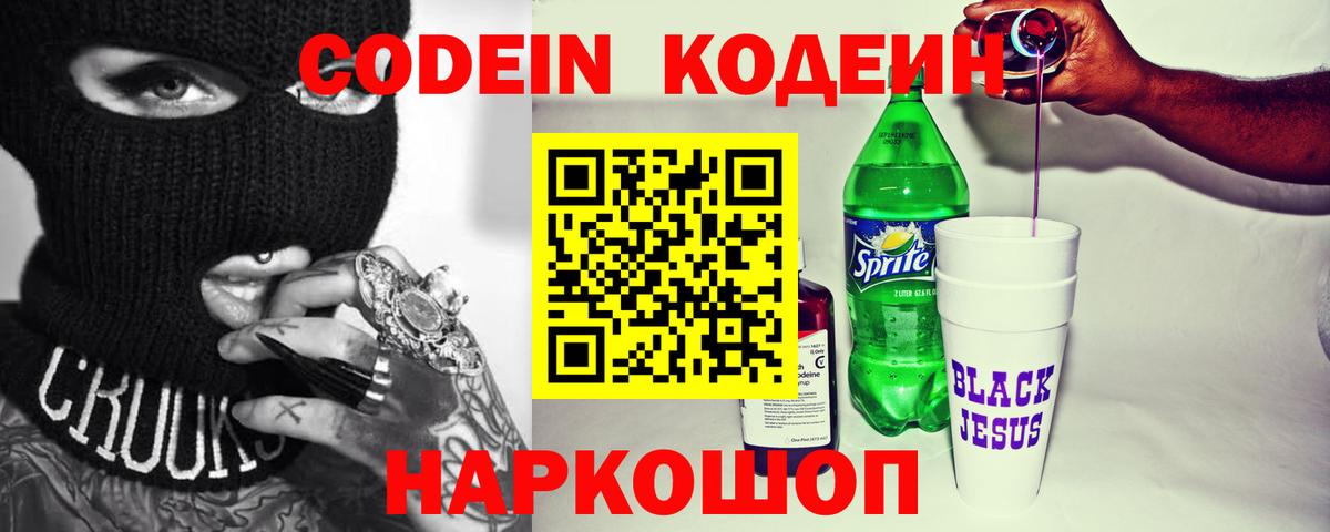 Codein Purple Drank  Вход с VPN  Новотроицк 
